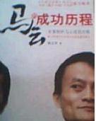 馬雲的成功歷程 馬雲的成功歷程