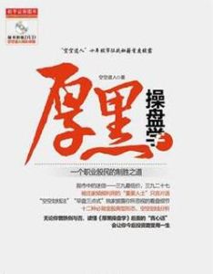 厚黑操盤學 厚黑操盤學