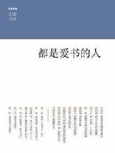 都是愛書的人(上海書評系列) 都是愛書的人(上海書評系列)