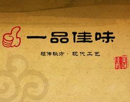 一品佳味 一品佳味