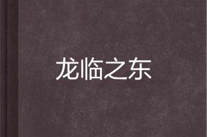 龍臨之東 龍臨之東