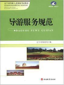 導遊服務規範 導遊服務規範
