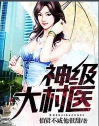 神級大村醫
