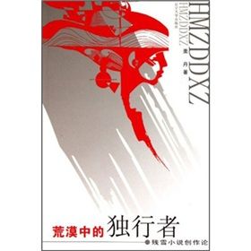 《荒漠中的獨行者:殘雪小說創作論》 《荒漠中的獨行者:殘雪小說創作論》