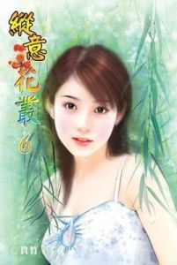 縱意花叢 縱意花叢