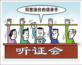 聽證制度 聽證制度