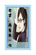 老婆,再愛我一次 老婆,再愛我一次