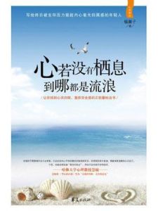 心若沒有棲息，到哪都是流浪