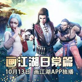 畫江湖日常篇 畫江湖日常篇