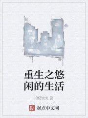 重生之悠閒的生活 重生之悠閒的生活