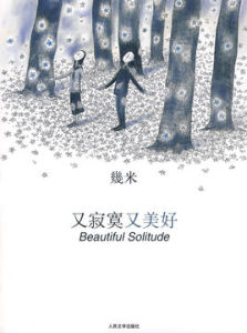 又寂寞又美好 又寂寞又美好