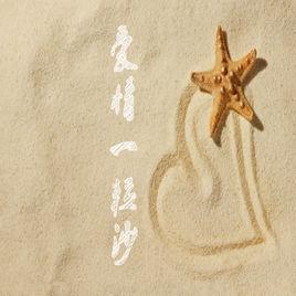 愛情一粒沙 愛情一粒沙