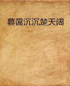 暮靄沉沉楚天闊 暮靄沉沉楚天闊