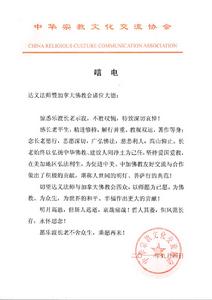 中華宗教文化交流協會唁電