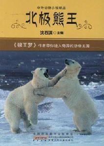 北極熊王 北極熊王