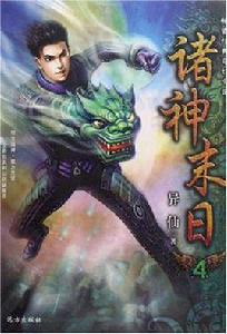 諸神末日 3~4 諸神末日 3~4