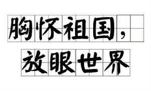 胸懷祖國，放眼世界