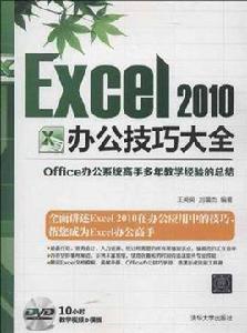 Excel 2010辦公技巧大全 Excel 2010辦公技巧大全