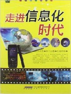 走進信息化時代 走進信息化時代