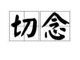 切念 切念