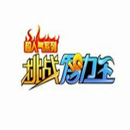 《挑戰智力王》 《挑戰智力王》