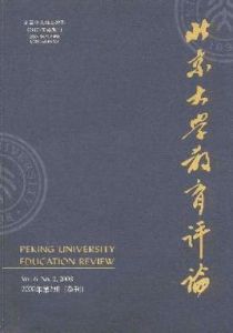 《北京大學教育評論》