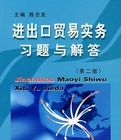 進出口貿易實務習題與解答 進出口貿易實務習題與解答