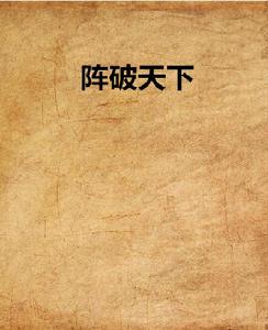 陣破天下