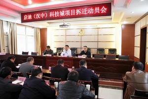 啟迪（漢中）科技城項目拆遷動員會