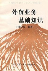 外貿業務基礎知識 外貿業務基礎知識