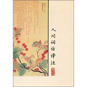 人間詞話譯註 人間詞話譯註