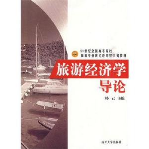 旅遊經濟學導論 旅遊經濟學導論