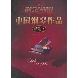 中國鋼琴作品精選3 中國鋼琴作品精選3