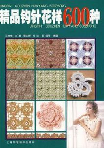 精品鉤針花樣600種 精品鉤針花樣600種