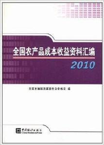 全國農產品成本收益資料彙編 全國農產品成本收益資料彙編