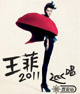 2011王菲西安演唱會 2011王菲西安演唱會
