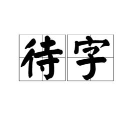 待字 待字