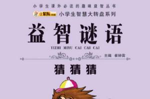 益智謎語猜猜猜 益智謎語猜猜猜