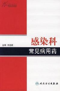 感染科常見病用藥
