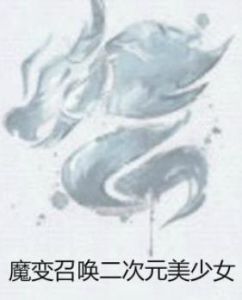 魔變召喚二次元美少女 魔變召喚二次元美少女