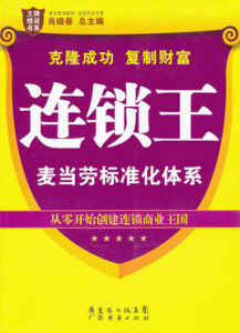 連鎖王:麥當勞標準化體系 連鎖王:麥當勞標準化體系