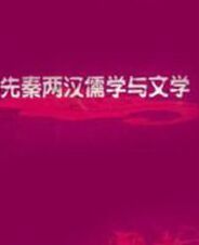 《先秦兩漢儒學與文學》 《先秦兩漢儒學與文學》