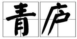 青廬 青廬