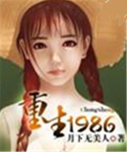 重生1986 重生1986