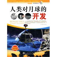 人類對月球的開發