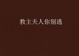 教主夫人你別逃 教主夫人你別逃
