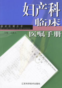 婦產科臨床醫囑手冊(第二版) 婦產科臨床醫囑手冊(第二版)