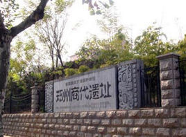 鄭州商代遺址 鄭州商代遺址