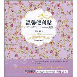 溫馨便利貼:關愛 溫馨便利貼:關愛