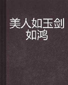 美人如玉劍如鴻 美人如玉劍如鴻